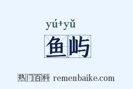 鱼屿是什么意思的图片